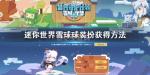 迷你世界雪球球装扮怎么获得