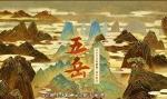王者荣耀五岳皮肤都有谁
