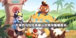 不休的乌拉拉英雄山沙地伞蜥蜴酋长打法