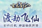 玄元剑仙正气值邪气值增加方式详解