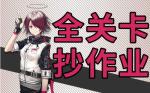明日方舟S5-6低配攻略 明日方舟S5-6三星攻略