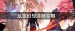 龙族幻想漆眯位置详解