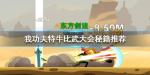 我功夫特牛比武大会选什么秘籍好