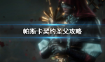 帕斯卡契约第二章BOSS契约圣父怎么打