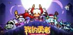 我的勇者快速刷日常攻略