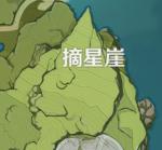 原神摘星崖怎么上去