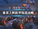 重装上阵机甲如何组装