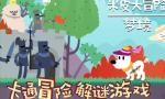 米皮大冒险第二章攻略骨头 米皮大冒险第二章海底攻略