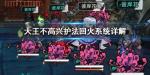 大王不高兴护法回火系统怎么样