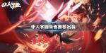 非人学园朱雀出装