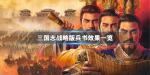 三国志战略版全兵书效果一览
