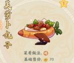 精灵食肆菜肴芙萝卜丸子制作方式