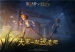 一起逃走吧！《第五人格》&times;《约定的梦幻岛》联动正式开启