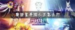 奥拉星永夜公主小兰怎么打