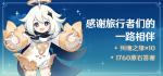 原神答谢奖励 10纠缠之缘+1760原石领取方法