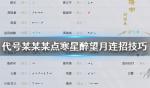 代号某某某点寒星醉望月连招技巧