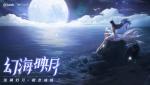 王者荣耀海月技能一览
