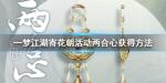 一梦江湖寄花朝活动怎么玩