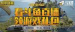 和平精英斗鱼直播福利如何获得