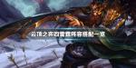云顶之弈四雷霆阵容 四雷霆霹雳吧啦爆炸流