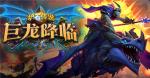 炉石传说巨龙降临新卡汇总 巨龙降临全卡预览