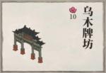 江南百景图牌坊有哪些