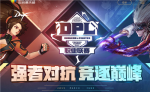 DNF强者对决竞逐巅峰活动参加地址