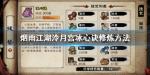 烟雨江湖泠月宫冰心诀怎么修炼