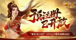 《传奇归来》&ldquo;新归来24区&rdquo;3.31邀你扬帆远征！预注册现已火爆开放！