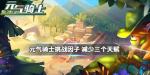 元气骑士减少三个天赋位置任务怎么做