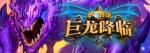 炉石传说嘉年华 巨龙降临及自走棋模式玩法详解