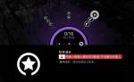 看门狗军团线上合约挑战奖励一览