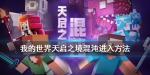 我的世界天启之境混沌怎么进
