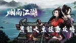 烟雨江湖黑貂之主支线任务攻略