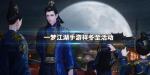 一梦江湖犬夜叉宠物云母获得方法