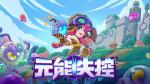 让我们炸翻天！《元能失控》全新炸弹模组即将到来！