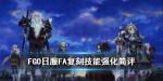 FGOFA复刻从者技能强化一览