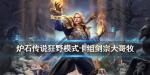 炉石传说剑宗大哥牧卡组推荐