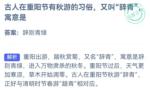 蚂蚁庄园10月4日答案最新2022 重阳节辞青