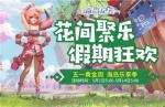 海岛纪元花间聚乐活动内容一览