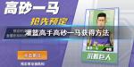 灌篮高手高砂一马怎么获得