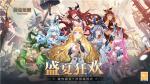 为你喜爱的&ldquo;龙娘&rdquo;应援吧！ 《猎魂觉醒》七夕开启盛夏狂欢