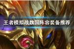 王者模拟战魏国阵容装备选什么好