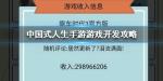 中国式人生手游怎么开发游戏公司