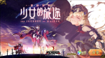 梦幻模拟战手游少女的旅途活动攻略