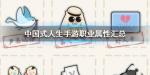中国式人生手游职业属性汇总