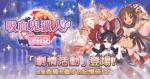 公主连结吸血鬼猎人与伊莉亚活动攻略