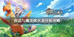 创造与魔法熔火龙分析攻略