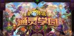 炉石传说通灵学院预购包多少钱