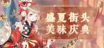 奇迹暖暖街头美味主题活动完美搭配攻略